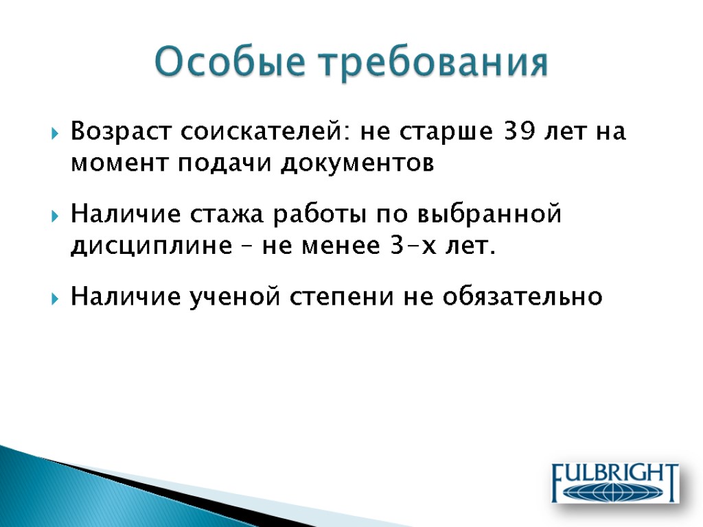 Возраст соискателей: не старше 39 лет на момент подачи документов Наличие стажа работы по